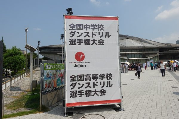 第１６回全国中学校ダンスドリル選手権