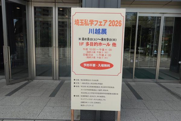 埼玉私学フェア２０２６　川越展　第２日