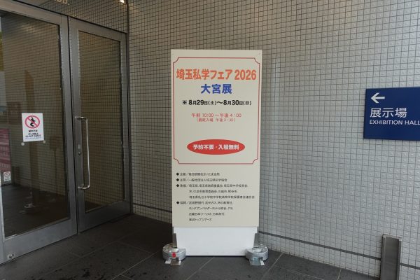 私学フェア　大宮展