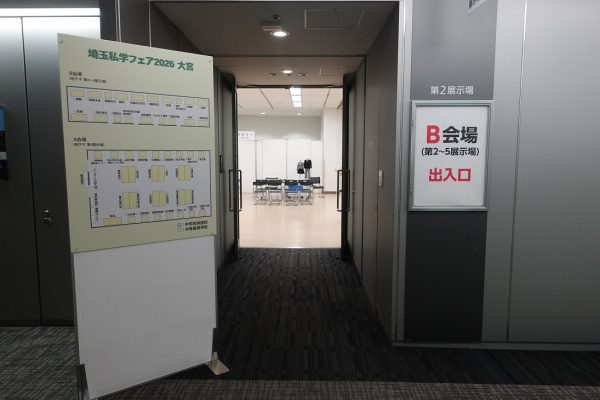 私学フェア　大宮展　第２日