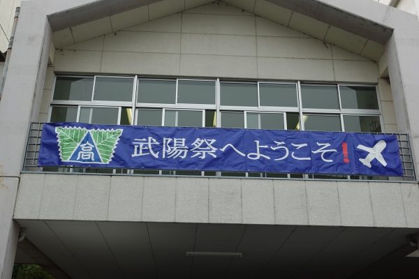 第43回　武陽祭　準備中