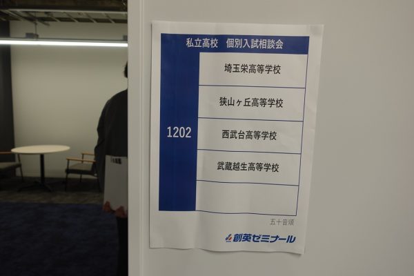 創英ゼミナール主催「個別入試相談会」に参加しました。