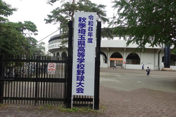 秋季埼玉県高等学校野球大会　準決勝